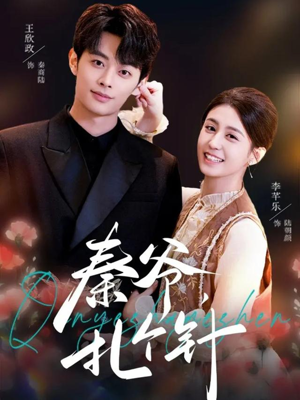 秦爷，扎个针（85集）抢先看新短剧