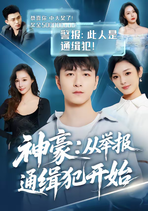 神豪：从举报通缉犯开始（82集）免费短剧完整版