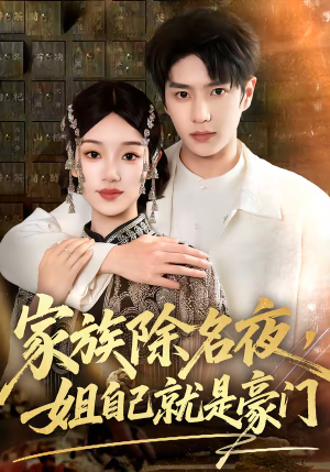 家族除名夜，姐自己就是豪门（115集）精彩短剧合集