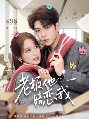 老板他暗恋我（73集）短剧有好货推荐