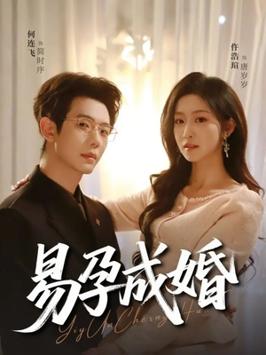 易孕成婚（61集）短剧在线看