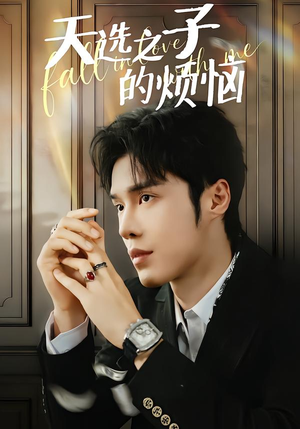 天选之子的烦恼（59集）超好看短剧推荐