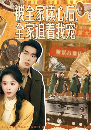 被全家读心后，全家追着我宠（100集）解说文案