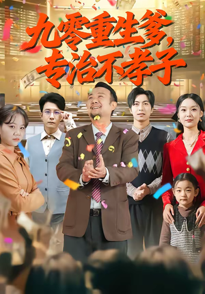 九零重生爹，专治不孝子（80集）红果免费短剧