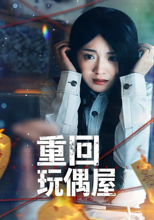 重回玩偶屋（66集）精彩短剧随心推