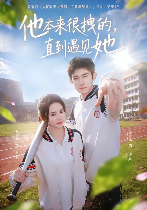 他本来很拽的，直到遇见她（79集）免费短剧全集看