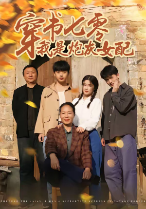 穿书七零我是炮灰女配（55集）一起追生活短剧