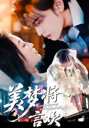 美梦将言欢（61集）免费短剧就是爽