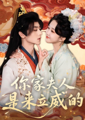 你家夫人是来立威的（70集）在哪看免费