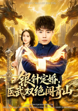 银针定婚，医武双绝闯青山（74集）热门短剧抢先看