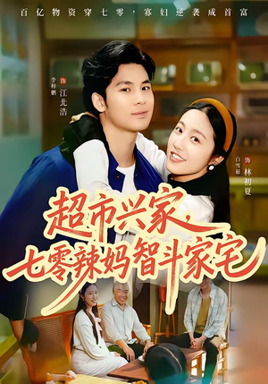 超市兴家，七零辣妈智斗家宅（80集）抢先看热门短剧