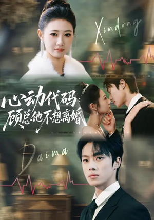 心动代码：顾总他不想离婚（80集）短剧在线观看