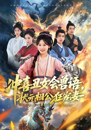 冲喜丑女会兽语，状元相公狂宠妻（70集）短剧越看越精彩