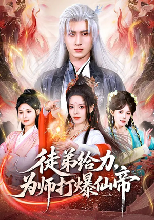 徒弟给力，为师打爆仙帝（76集）精彩热门短剧