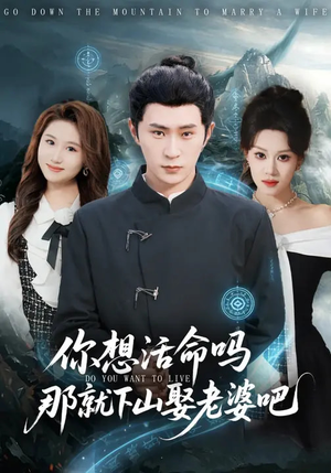 你想活命吗那就下山娶老婆吧（80集）免费观看全集