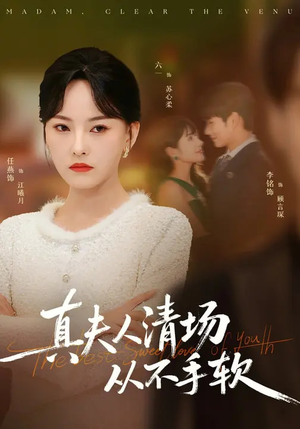 真夫人清场从不手软（81集）西瓜短剧免费看