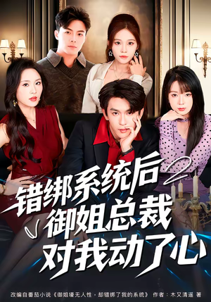 错绑系统后御姐总裁对我动了心（60集）剧情简介