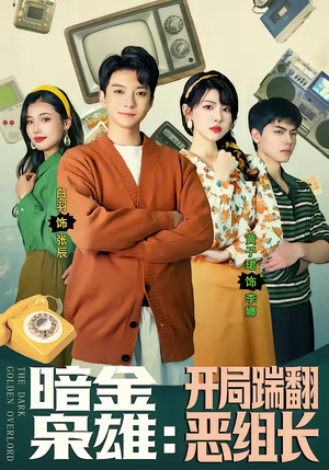 暗金枭雄：开局踹翻恶组长（90集）热播短剧分享