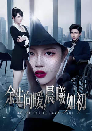 余生向暖，晨曦如初（80集）百亿短剧抢先看