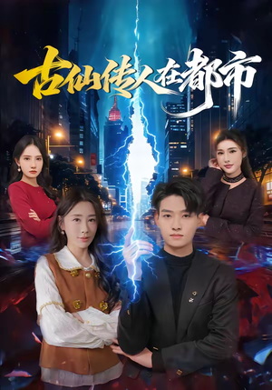 古仙传人在都市（75集）在线看到大结局