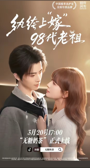 纨绔“上”嫁98代老祖（6集）短剧热播推荐