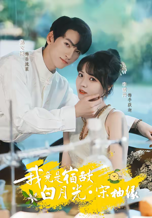 我竟是宿敌白月光宋柚缘（30集）热门短剧看不停