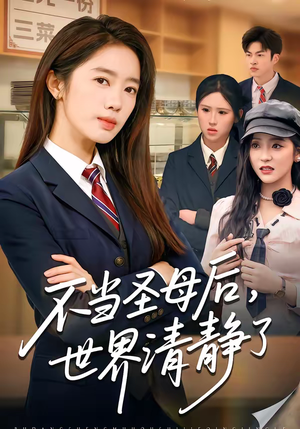 不当圣母后，世界清静了（55集）短剧太精彩