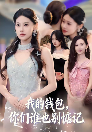 我的钱包，你们谁也别惦记（56集）热播短剧免费看