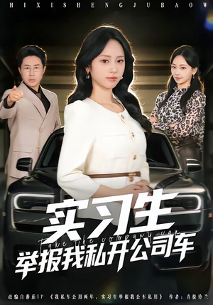 实习生举报我私开公司车（69集）看到大结局