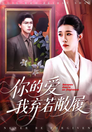 你的爱我弃若敝履（45集）短剧上热门