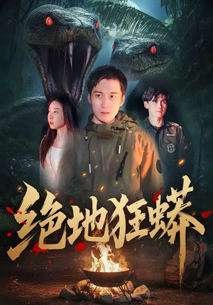 绝地狂蟒（50集）直接看到大结局