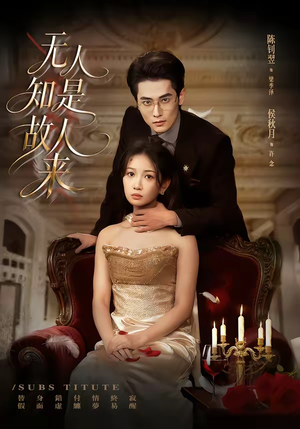 无人知是故人来（60集）最新热播短剧