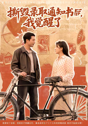 撕毁录取通知书后,我觉醒了(74集) 撕毁录取通知书后,我觉醒了(74集)古代短剧推荐