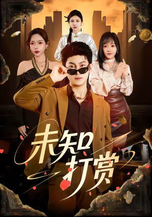 未知打赏(45集) 未知打赏(45集)精彩短剧片段