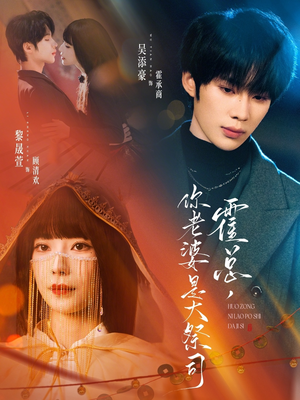 霍总，你老婆是大祭司（80集）一口气看完全集