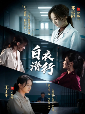 白衣潜行（77集）精彩短剧追不停