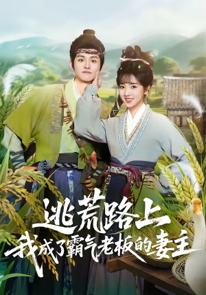 逃荒路上，我成了霸气老板的妻主（70集）热门爆款短剧