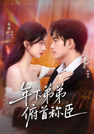 年下弟弟俯首称臣（81集）短剧