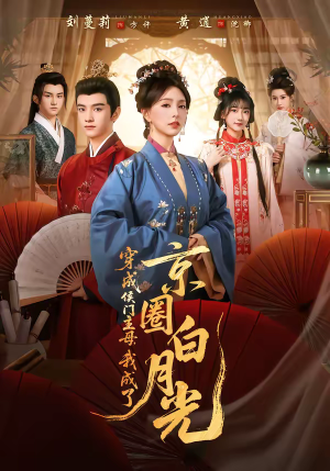 穿成侯门主母，我成了京圈白月光（79集）哪个短剧网能看