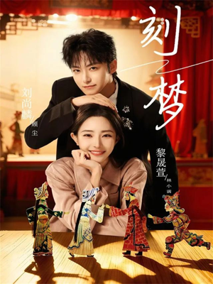 刻梦（67集）一口气看完