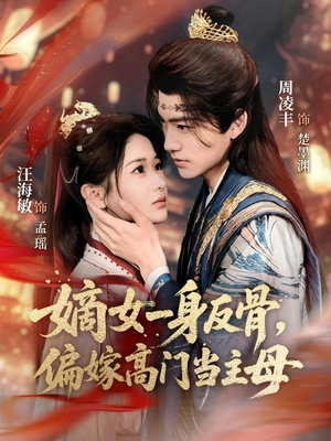 嫡女一身反骨，偏嫁高门当主母（69集）在线观看完整版