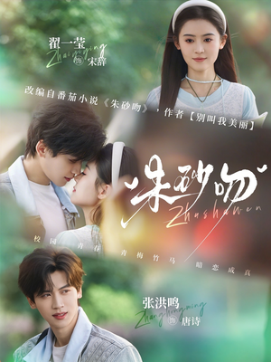 朱砂吻(110集) 朱砂吻(110集)最火的短剧