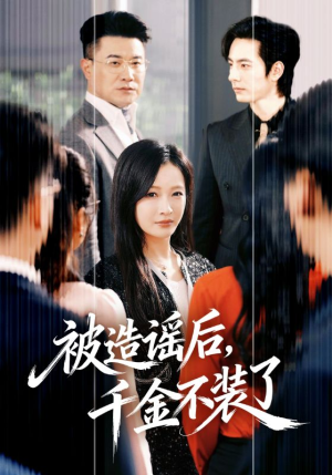 被造谣后，千金不装了（60集）真的好看吗