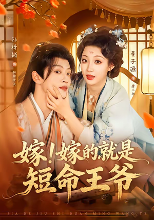 嫁!嫁的就是短命王爷(76集) 嫁!嫁的就是短命王爷(76集)热播短剧免费看