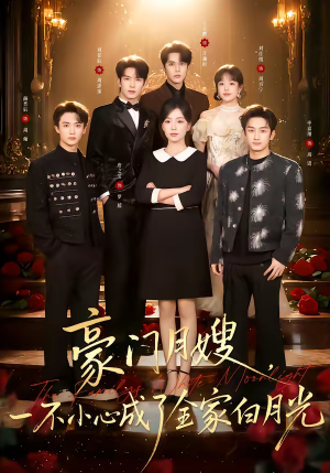 豪门月嫂，一不小心成了全家的白月光（96集）精彩短剧随心推