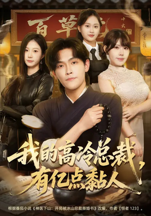 我的高冷总裁，有亿点黏人（71集）精彩短剧来袭