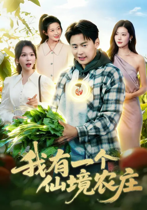 我有一个仙境农庄（102集）怎么看全集