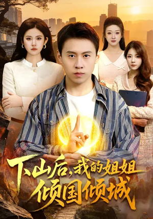 下山后，我的姐姐倾国倾城（93集）看过的人都说好