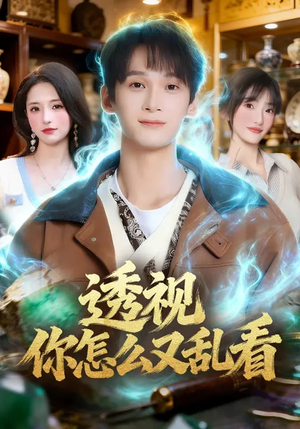 透视你怎么又乱看（80集）短剧后续更精彩