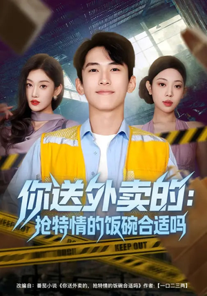 你送外卖的：抢特情的饭碗合适吗（64集）在线看